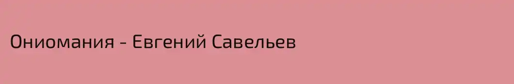 Ониомания - Евгений Савельев